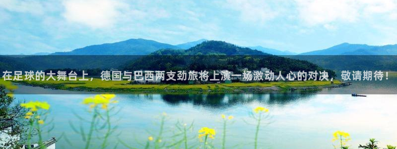 世界杯转播表：在足球的大舞台上，德国与巴西两支劲旅将上演一场激动人心的对决，敬请期待！