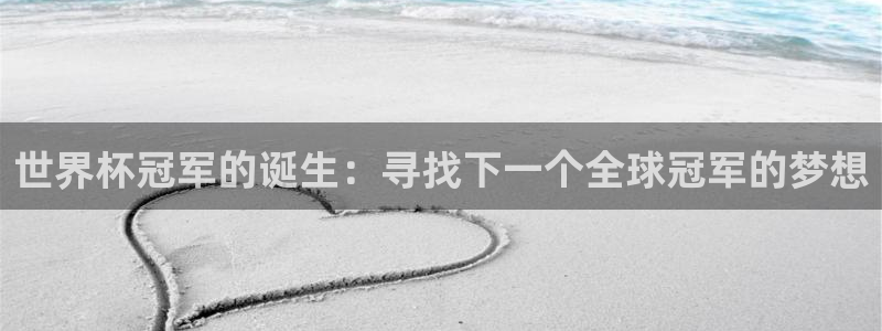 世界杯欧洲预选赛:世界杯冠军的诞生:寻找下一个全球冠军的梦想