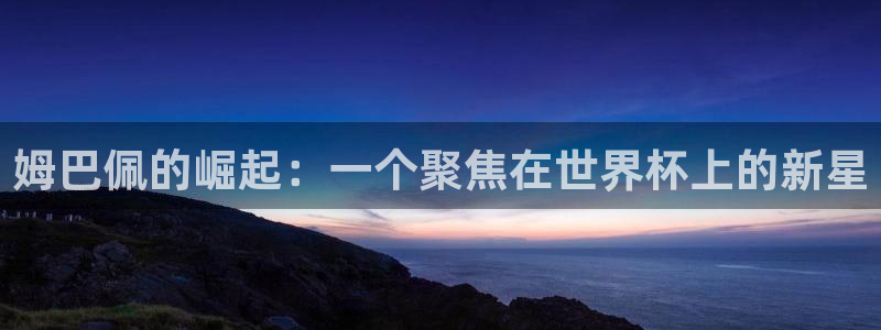 2006世界杯：姆巴佩的崛起：一个聚焦在世界杯上的新星