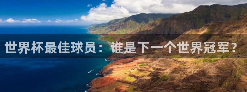 世界杯在线直播：世界杯最佳球员：谁是下一个世界冠军？