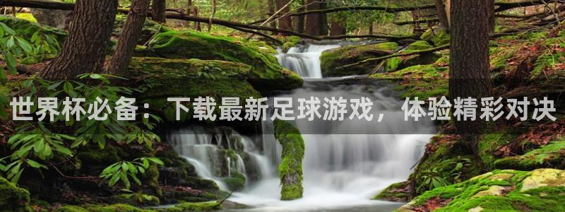 世界杯足球赛2026赛程时间：世界杯必备：下载最新足球游戏，体验精彩对决